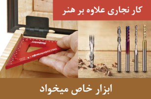 ابزار تخصصی کار با چوب